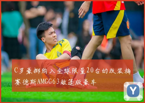 C罗豪掷购入全球限量20台的改装梅赛德斯AMGG63敞篷版豪车