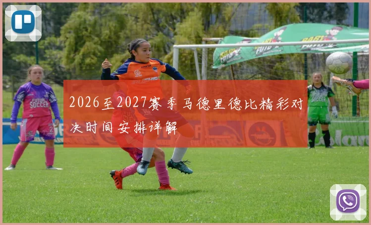 2026至2027赛季马德里德比精彩对决时间安排详解