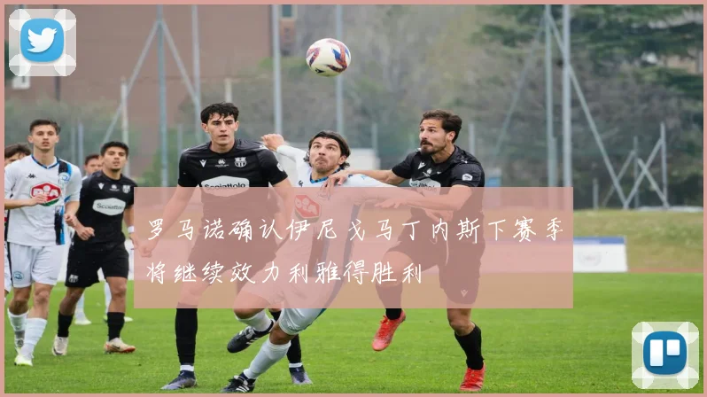 罗马诺确认伊尼戈马丁内斯下赛季将继续效力利雅得胜利