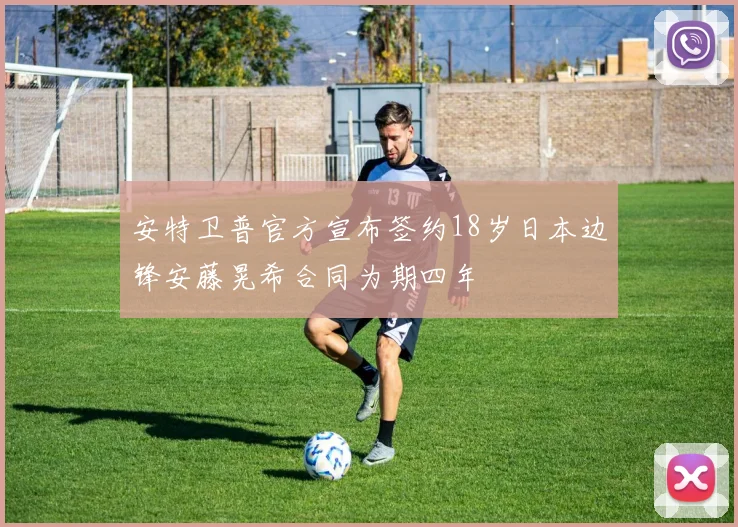 安特卫普官方宣布签约18岁日本边锋安藤晃希合同为期四年