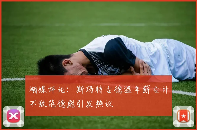 湖媒评论：斯玛特古德温年薪合计不敌范德彪引发热议