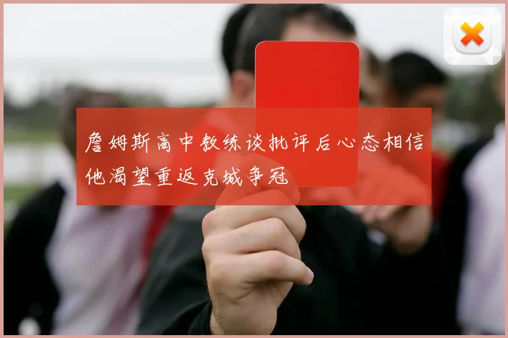 詹姆斯高中教练谈批评后心态相信他渴望重返克城争冠