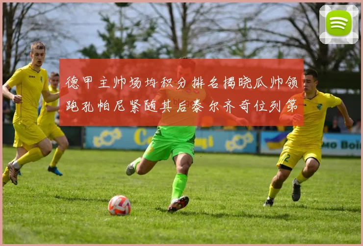 德甲主帅场均积分排名揭晓瓜帅领跑孔帕尼紧随其后泰尔齐奇位列第六